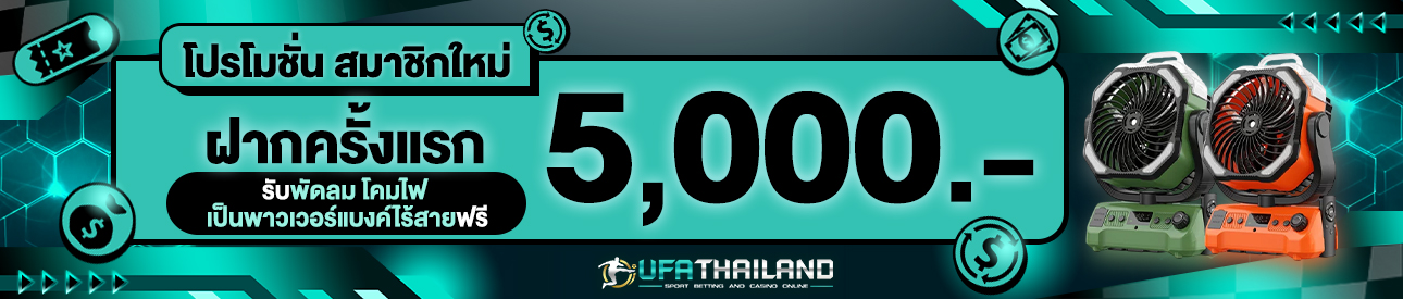 [ใหม่] ฝากครั้งแรก 5,000 บาท รับพัดลม โคมไฟ เป็นพาวเวอร์แบงค์ไร้สายฟรี