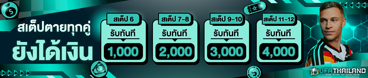 [เก่า] สเต็ปตายทุกคู่ ยังได้เงิน