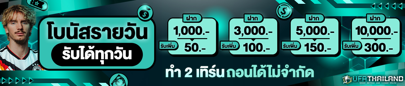 [เก่า] โบนัสรายวัน รับได้ทุกวัน
