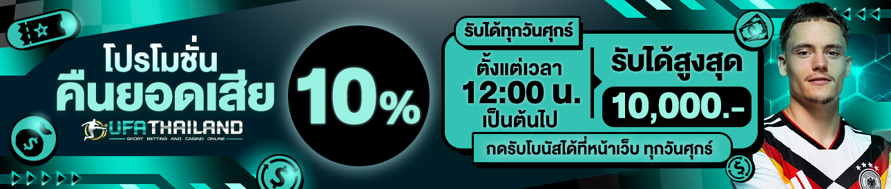 คืนยอดเสีย 10%